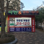 자연앤공인중개사사무소