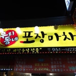 우리동네포장마차