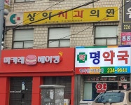 상아치과의원