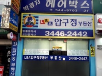 압구정공인중개사사무소