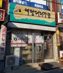 예당머리가꿈