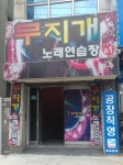 무지개노래연습장