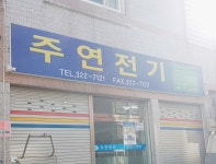 주연전기