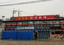 무지내한식뷔페