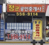 장군공인중개사사무소