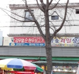 김무열순한우쇠고기수성점(안동식육점)