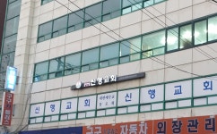 신행교회