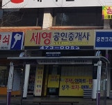 세영공인중개사사무소