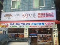 박원석39면옥 의정부가능점
