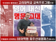 EiE고려대어학원 파주산내캠퍼스