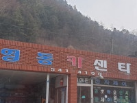 영동카센타
