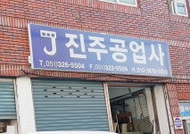 진주공업사