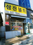 삼진볼트중앙영업소