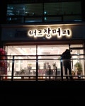 버르장머리미용실