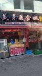 미선미식성