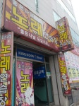 좋은나날 노래연습장