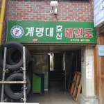 계명대효신태권도