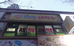 E편한세탁소