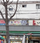 청송과일상회