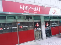 SK가스서비스센터구미점