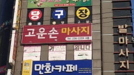 고운손 마사지