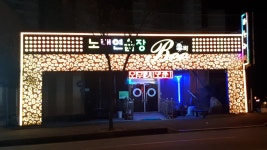 비노래연습장