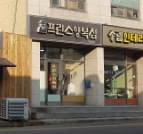 프린스양복점