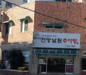 한방남원추어탕