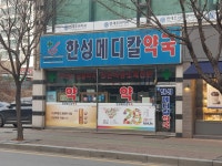 한성메디칼약국