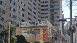 송무인연서태권도