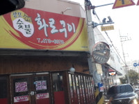 상모숯불화로구이