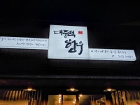 대중적한우