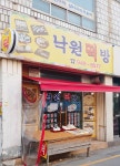 낙원떡방