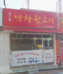 꼴통막창뒷고기