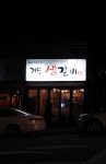 거두생갈비