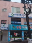 안병두치과의원