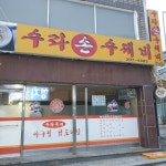 수라손수제비