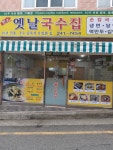 옛날국수집