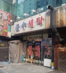 금수세탁