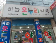 하늘온누리약국