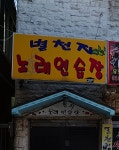 별천지노래연습장