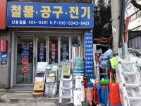 신용철물