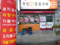 주암참숯불구이