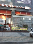 영심이 떡볶이 김밥 한림대점