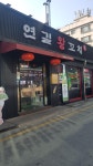 연길왕꼬치 건대본점