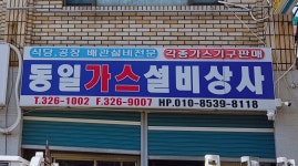 동일가스상사