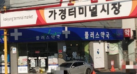 플러스약국