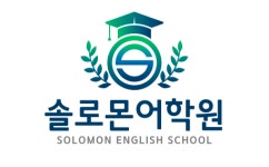초곡 솔로몬어학원