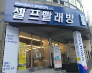 워시엔조이 셀프빨래방 상인점