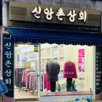신앙촌상회 일산동점